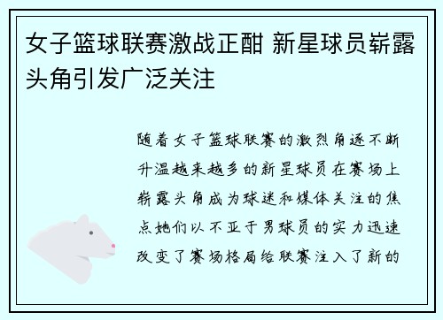 女子篮球联赛激战正酣 新星球员崭露头角引发广泛关注