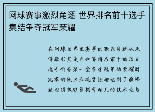 网球赛事激烈角逐 世界排名前十选手集结争夺冠军荣耀