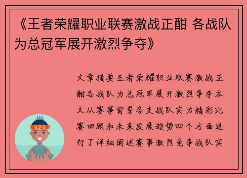 《王者荣耀职业联赛激战正酣 各战队为总冠军展开激烈争夺》