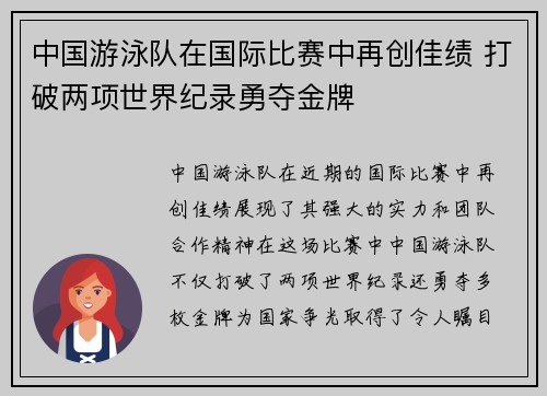 中国游泳队在国际比赛中再创佳绩 打破两项世界纪录勇夺金牌