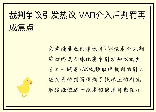 裁判争议引发热议 VAR介入后判罚再成焦点