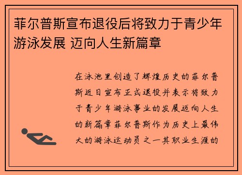 菲尔普斯宣布退役后将致力于青少年游泳发展 迈向人生新篇章