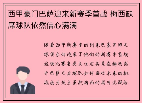 西甲豪门巴萨迎来新赛季首战 梅西缺席球队依然信心满满