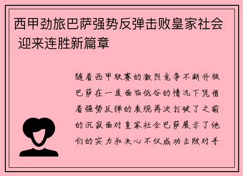 西甲劲旅巴萨强势反弹击败皇家社会 迎来连胜新篇章