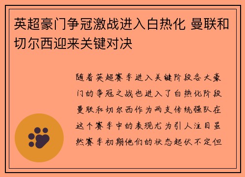 英超豪门争冠激战进入白热化 曼联和切尔西迎来关键对决