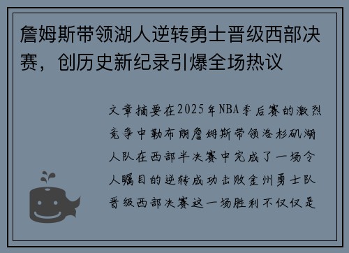 詹姆斯带领湖人逆转勇士晋级西部决赛，创历史新纪录引爆全场热议