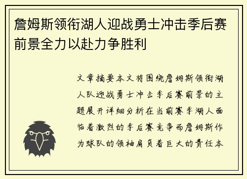 詹姆斯领衔湖人迎战勇士冲击季后赛前景全力以赴力争胜利
