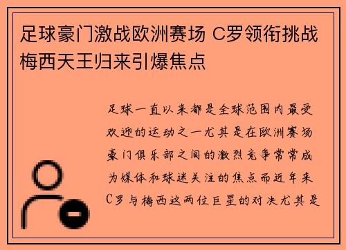 足球豪门激战欧洲赛场 C罗领衔挑战梅西天王归来引爆焦点