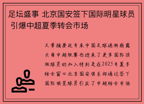 足坛盛事 北京国安签下国际明星球员 引爆中超夏季转会市场