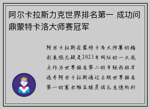 阿尔卡拉斯力克世界排名第一 成功问鼎蒙特卡洛大师赛冠军