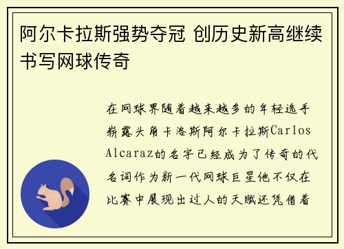 阿尔卡拉斯强势夺冠 创历史新高继续书写网球传奇