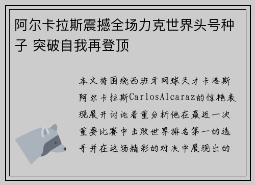 阿尔卡拉斯震撼全场力克世界头号种子 突破自我再登顶