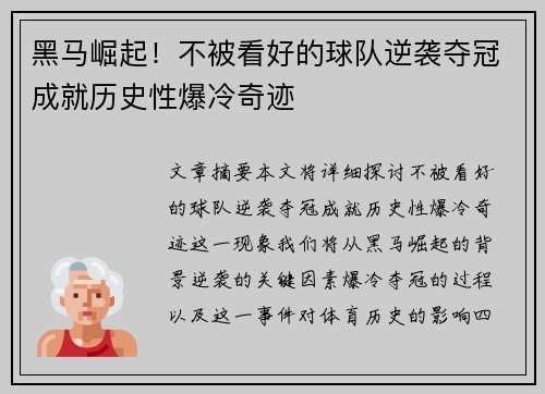 黑马崛起！不被看好的球队逆袭夺冠成就历史性爆冷奇迹