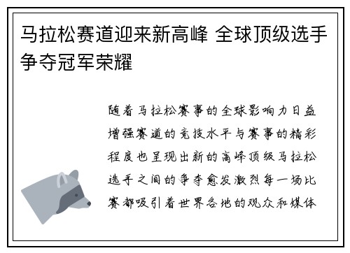 马拉松赛道迎来新高峰 全球顶级选手争夺冠军荣耀