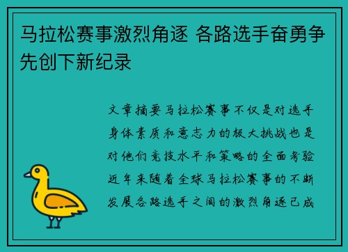 马拉松赛事激烈角逐 各路选手奋勇争先创下新纪录