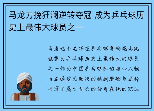 马龙力挽狂澜逆转夺冠 成为乒乓球历史上最伟大球员之一