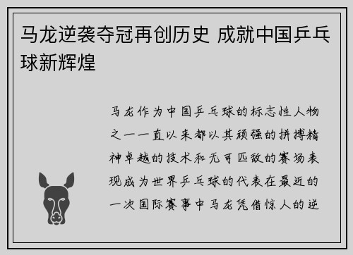 马龙逆袭夺冠再创历史 成就中国乒乓球新辉煌