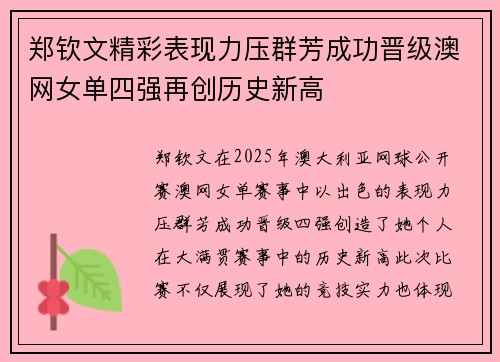 郑钦文精彩表现力压群芳成功晋级澳网女单四强再创历史新高