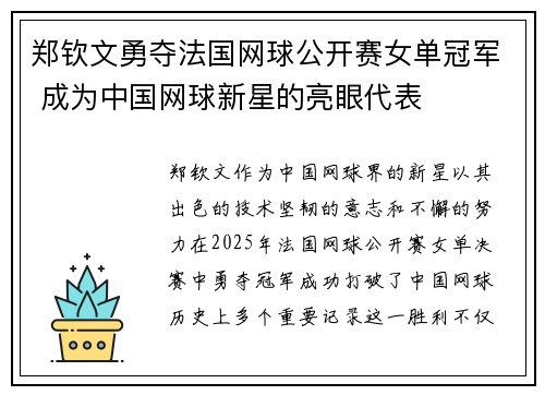 郑钦文勇夺法国网球公开赛女单冠军 成为中国网球新星的亮眼代表