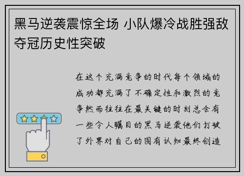 黑马逆袭震惊全场 小队爆冷战胜强敌夺冠历史性突破