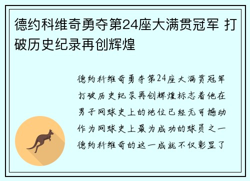 德约科维奇勇夺第24座大满贯冠军 打破历史纪录再创辉煌