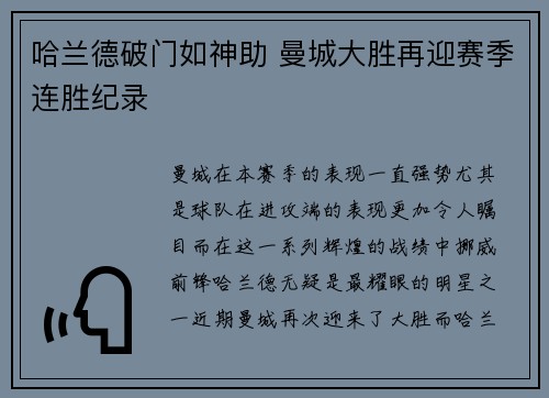 哈兰德破门如神助 曼城大胜再迎赛季连胜纪录