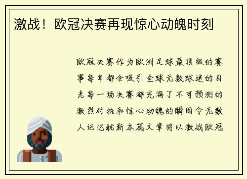 激战！欧冠决赛再现惊心动魄时刻