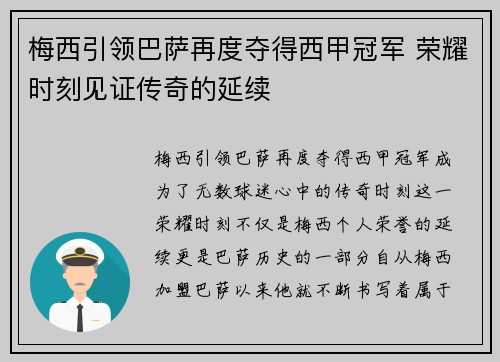 梅西引领巴萨再度夺得西甲冠军 荣耀时刻见证传奇的延续