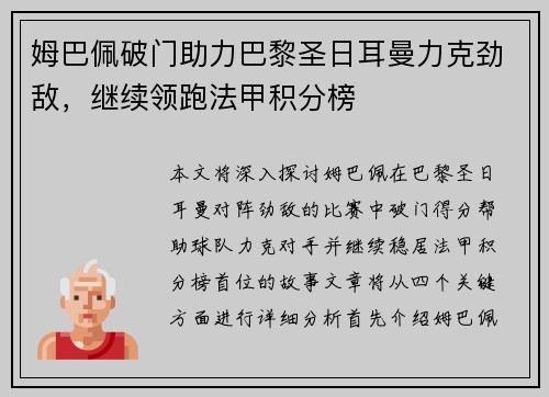 姆巴佩破门助力巴黎圣日耳曼力克劲敌，继续领跑法甲积分榜