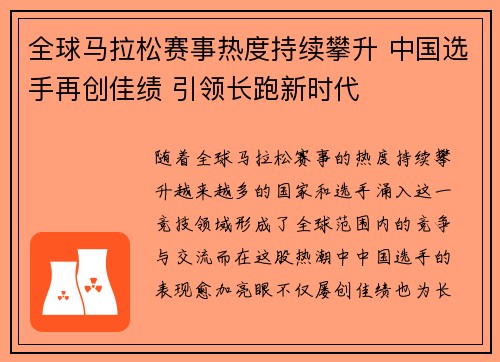 全球马拉松赛事热度持续攀升 中国选手再创佳绩 引领长跑新时代