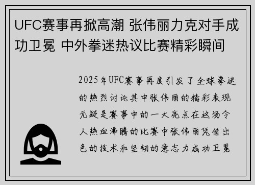 UFC赛事再掀高潮 张伟丽力克对手成功卫冕 中外拳迷热议比赛精彩瞬间