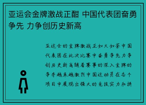 亚运会金牌激战正酣 中国代表团奋勇争先 力争创历史新高