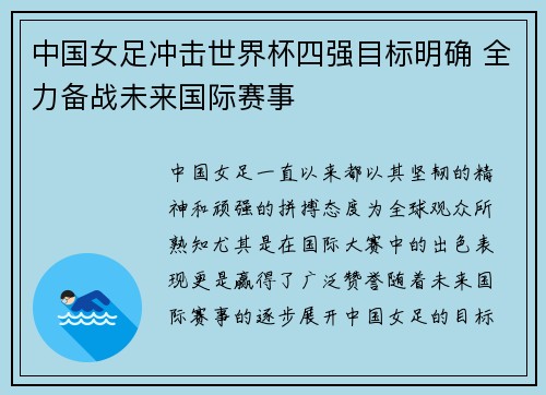 中国女足冲击世界杯四强目标明确 全力备战未来国际赛事