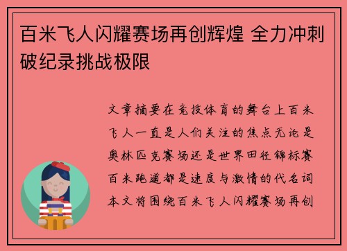 百米飞人闪耀赛场再创辉煌 全力冲刺破纪录挑战极限