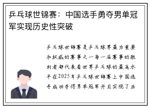 乒乓球世锦赛：中国选手勇夺男单冠军实现历史性突破