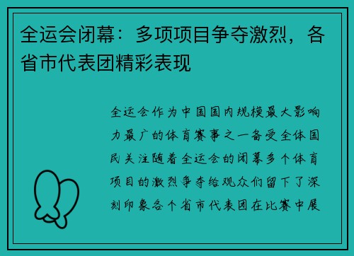 全运会闭幕：多项项目争夺激烈，各省市代表团精彩表现