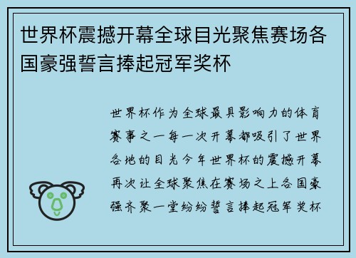 世界杯震撼开幕全球目光聚焦赛场各国豪强誓言捧起冠军奖杯