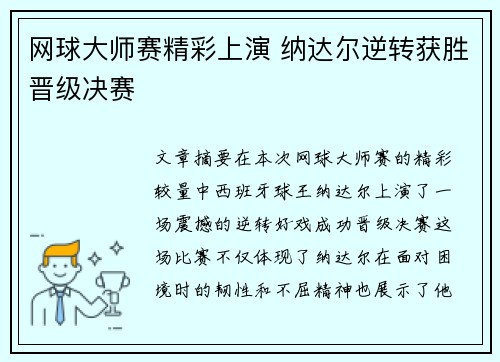 网球大师赛精彩上演 纳达尔逆转获胜晋级决赛