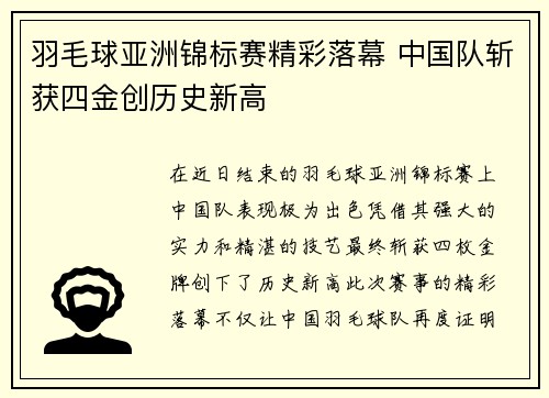 羽毛球亚洲锦标赛精彩落幕 中国队斩获四金创历史新高
