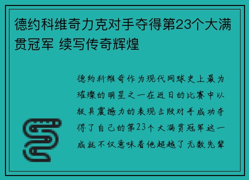德约科维奇力克对手夺得第23个大满贯冠军 续写传奇辉煌