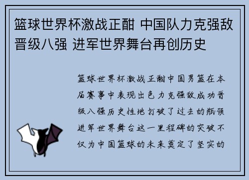 篮球世界杯激战正酣 中国队力克强敌晋级八强 进军世界舞台再创历史