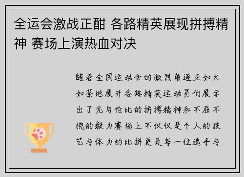 全运会激战正酣 各路精英展现拼搏精神 赛场上演热血对决