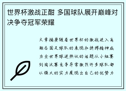 世界杯激战正酣 多国球队展开巅峰对决争夺冠军荣耀