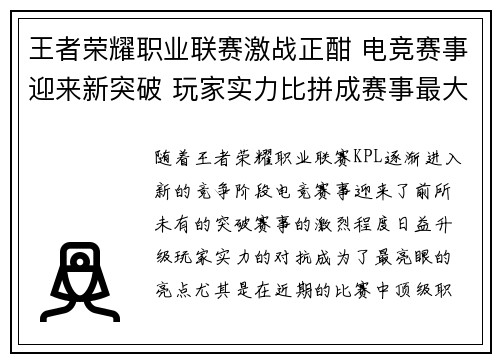 王者荣耀职业联赛激战正酣 电竞赛事迎来新突破 玩家实力比拼成赛事最大亮点
