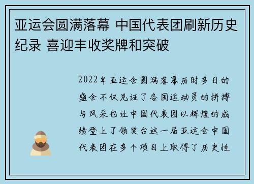 亚运会圆满落幕 中国代表团刷新历史纪录 喜迎丰收奖牌和突破