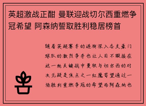 英超激战正酣 曼联迎战切尔西重燃争冠希望 阿森纳誓取胜利稳居榜首