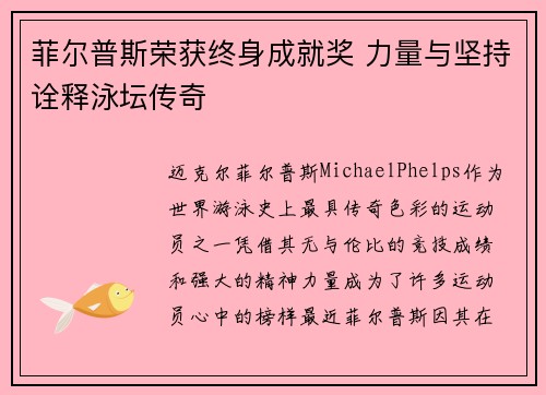 菲尔普斯荣获终身成就奖 力量与坚持诠释泳坛传奇