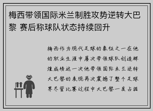 梅西带领国际米兰制胜攻势逆转大巴黎 赛后称球队状态持续回升