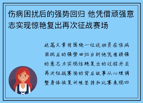 伤病困扰后的强势回归 他凭借顽强意志实现惊艳复出再次征战赛场