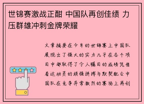 世锦赛激战正酣 中国队再创佳绩 力压群雄冲刺金牌荣耀
